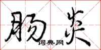 曾庆福肠炎行书怎么写