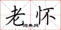 荆霄鹏老怀楷书怎么写