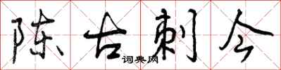 曾庆福陈古刺今行书怎么写