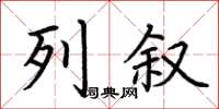 荆霄鹏列叙楷书怎么写