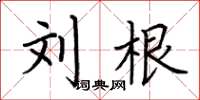荆霄鹏刘根楷书怎么写