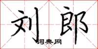 荆霄鹏刘郎楷书怎么写