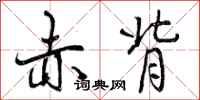 曾庆福赤背行书怎么写