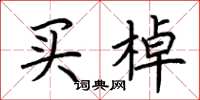 荆霄鹏买棹楷书怎么写