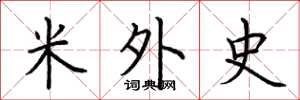 荆霄鹏米外史楷书怎么写
