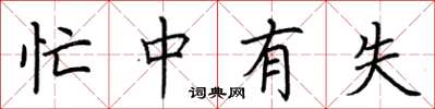 荆霄鹏忙中有失楷书怎么写