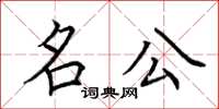 荆霄鹏名公楷书怎么写