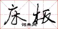 曾庆福床板行书怎么写