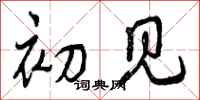 曾庆福初见行书怎么写