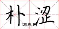 荆霄鹏朴涩楷书怎么写