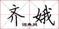 荆霄鹏齐娥楷书怎么写