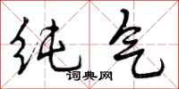 曾庆福纯气行书怎么写