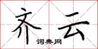 荆霄鹏齐云楷书怎么写