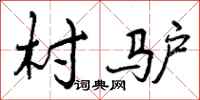 曾庆福村驴行书怎么写
