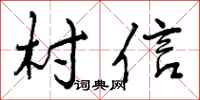 曾庆福村信行书怎么写