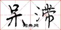 曾庆福呆滞行书怎么写