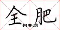 荆霄鹏全肥楷书怎么写