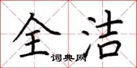 荆霄鹏全洁楷书怎么写
