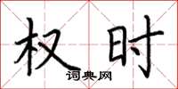 荆霄鹏权时楷书怎么写