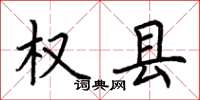 荆霄鹏权县楷书怎么写