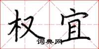 荆霄鹏权宜楷书怎么写