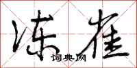 曾庆福冻雀行书怎么写