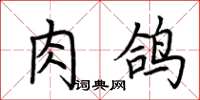 荆霄鹏肉鸽楷书怎么写