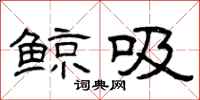 曾庆福鲸吸隶书怎么写