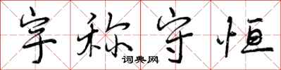 曾庆福宇称守恒行书怎么写