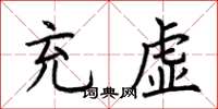 荆霄鹏充虚楷书怎么写