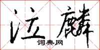 钱沛云泣麟行书怎么写