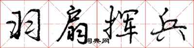 曾庆福羽扇挥兵行书怎么写