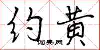 曾庆福约黄行书怎么写