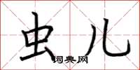 荆霄鹏虫儿楷书怎么写