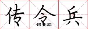 荆霄鹏传令兵楷书怎么写