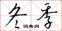钱沛云冬季行书怎么写
