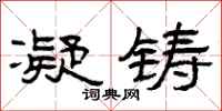 曾庆福凝铸隶书怎么写
