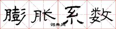 曾庆福膨胀系数隶书怎么写