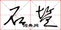 王冬龄石盐草书怎么写