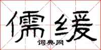 曾庆福儒缓隶书怎么写