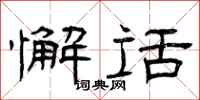 曾庆福懈话隶书怎么写