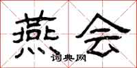 曾庆福燕会隶书怎么写