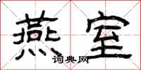 曾庆福燕室隶书怎么写