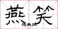 曾庆福燕笑隶书怎么写