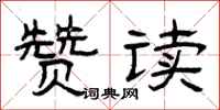 曾庆福赞读隶书怎么写