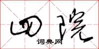 王冬龄四院草书怎么写