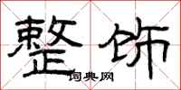 曾庆福整饰隶书怎么写