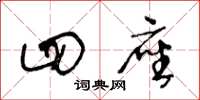 王冬龄四座草书怎么写