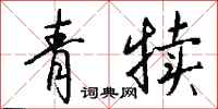 钱沛云青犊行书怎么写