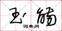 王冬龄玉觞草书怎么写